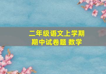 二年级语文上学期期中试卷题 数学